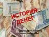 История денег