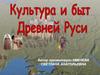 Культура и быт Древней Руси