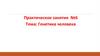 Генетика человека. Практическое занятие № 6