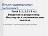 Институты в экономическом анализе