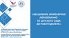 Бесшовное инженерное образование: от детского сада до работодателя