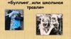 Буллинг и как его предотвратить в школе