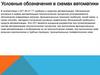 Условные обозначения в схемах автоматики