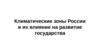 Климатические зоны России и их влияние на развитие государства