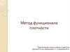 Метод функционала плотности