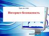 Интернет-безопасность