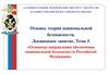 Основные направления обеспечения национальной безопасности Российской Федерации
