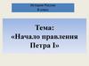 Начало правления Петра I_ (8 класс)
