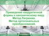 Приведение квадратичной формы к каноническому виду. Метод Лагранжа. Метод ортогональных преобразований
