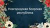 Новгородская боярская республика