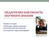 Педагогика как область научного знания