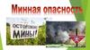 Минная опасность. Основные понятия