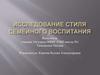 Исследование стиля семейного воспитания