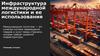 Инфраструктура международной логистики и ее использования