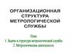 Метрологическая служба