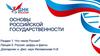 Россия: цифры и факты