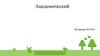 Архитектурные шедевры Москвы. Академический