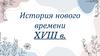 История нового времени XVIII в