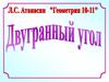 Двугранный угол  (10 - 11 класс)
