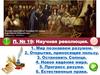 Научная революция