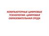 Компьютерные цифровые технологии. Цифровая образовательная среда