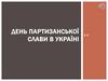 День партизанської слави в Україні
