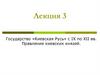 Государство «Киевская Русь» с IX по XII вв. Правление киевских князей. Лекция 3