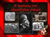 У войны не женское лицо