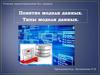 Основы проектирования баз данных. Понятие модели данных. Типы модели данных