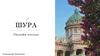 Шура. Онлайн-ателье