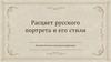 Расцвет русского портрета и его стили. История России в культурных нарративах