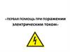 Первая помощь при поражении электрическим током
