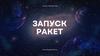 Запуск ракет