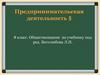 Предпринимательская деятельность. 8 класс