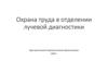 Охрана труда в отделении лучевой диагностики