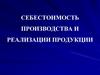 Себестоимость производства и реализации продукции