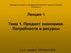 Предмет экономической теории. Потребности и ресурсы