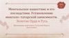 Монгольское нашествие и его последствия. Золотая Орда и Русь