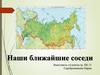 Наши ближайшие соседи