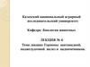 Гормоны щитовидной, поджелудочной желез и надпочечников. Лекция № 4