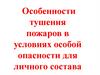 Особенности тушения пожаров в условиях особой опасности для личного состава