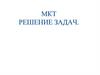 МКТ решение задач. Советы по решению задач на газовые законы