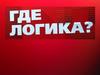 Где логика? Найди общее