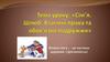 Сім’я. Шлюб. Взаємні права і обов’язки подркжжя
