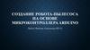 Создание робота-пылесоса на основе микроконтроллера Arduino