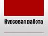 Курсовая работа