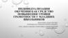 Индивидуализация обучения как средство повышения уровня грамотности у младших школьников