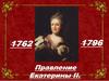 Правление Екатерины II (1762-1796)