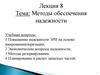 Методы обеспечения надежности. Лекция 8