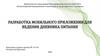 Разработка мобильного приложения для ведения дневника питания